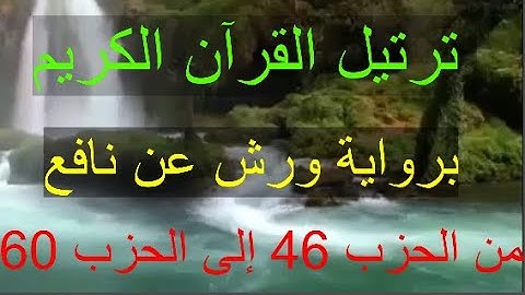تلاوة هادئة للقران الكريم من الحزب 46 إلى الحزب 60 برواية ورش عن نافع