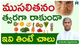 ముసలితనం త్వరగా రాకుండా ఇవి తింటే చాలు | Manthena Satyanarayana Raju Videos | Health Mantra