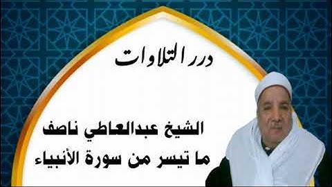 الشيخ عبدالعاطي ناصف ما تيسر من سورة الأنبياء