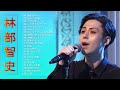 【Satoshi Hayashibeの人気曲】💙「林部智史の好きな曲」💙 ♪ 邦楽 最高の曲のリスト ♪