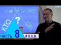 8.6.0. Таинственная зевота. Проект "Сверхчеловек. Кто он?"