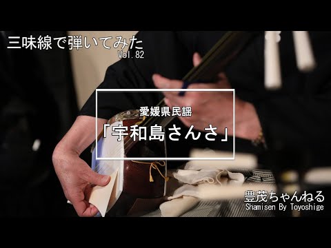 再値下げしました！民謡　三味線 三味線で弾いてみた】愛媛県民謡「宇和島さんさ」 - YouTube