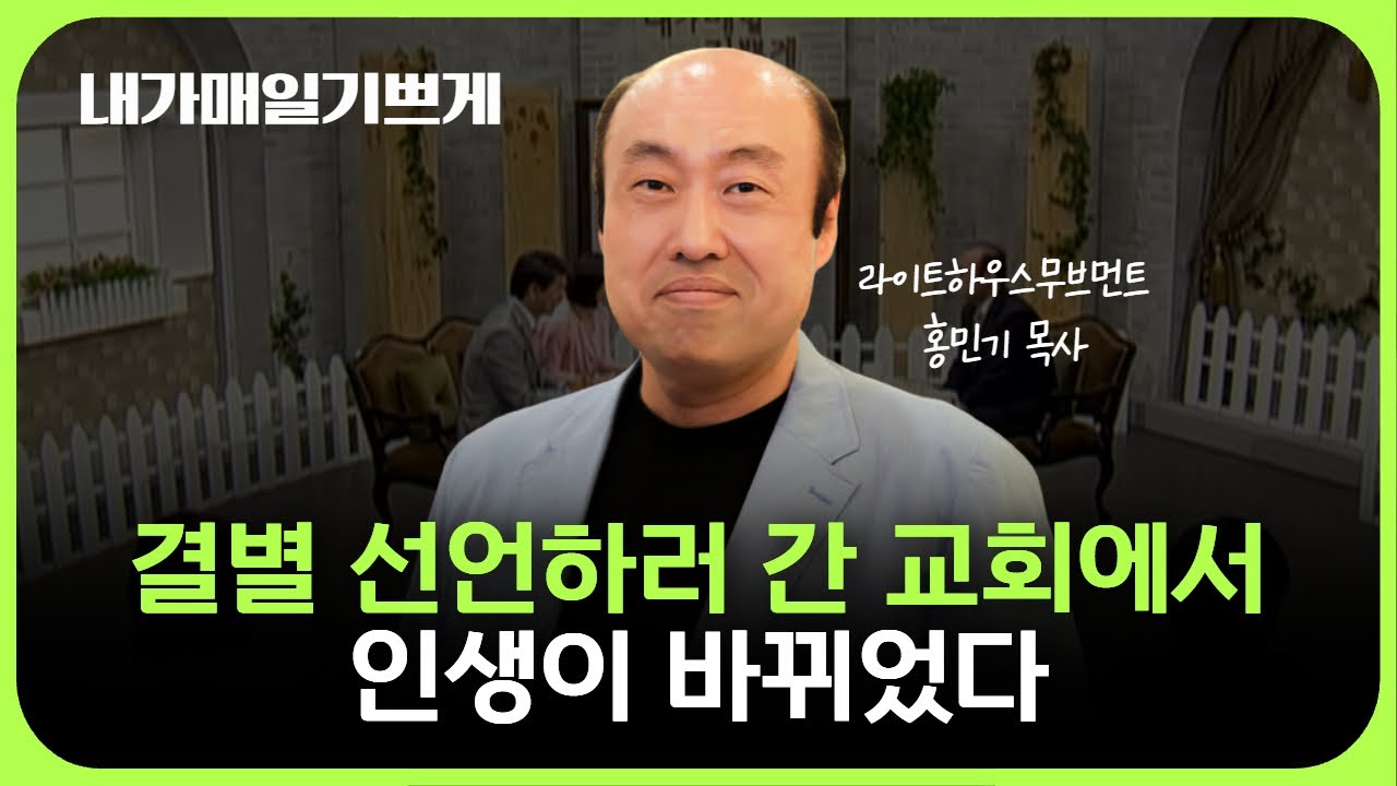 결별 선언하러 간 교회에서 인생이 바뀌었다 | 홍민기 목사 | 내가 매일 기쁘게 (2010.05.24 CTS기독교TV)