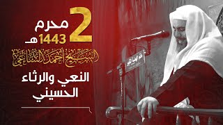 نعي الشيخ أحمد الساعي | ليلة الثاني من محرم الحرام 1443هـ