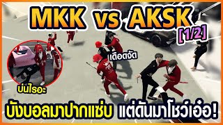 Gta Someday-Story Chopper 1443 MKK vs AKSK [1/2] บังบอลมาปากแซ่บ แต่ดันมาโชว์เอ๋อ!