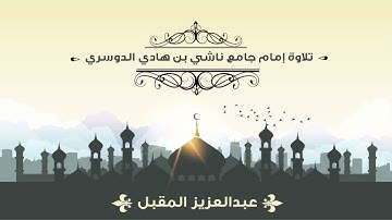 تلاوة سورة الصف كاملة للقارئ عبد العزيز المقبل من صلاة العشاء عام 1443