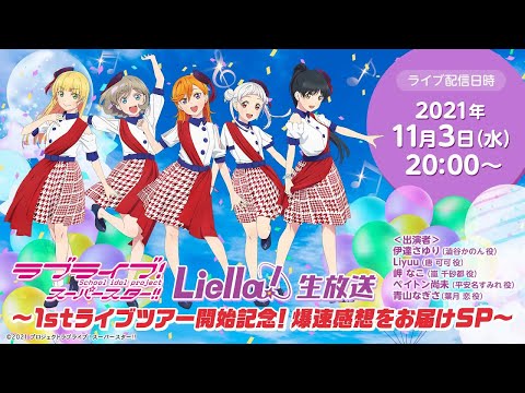 2021年11月3日　生放送切り抜き　挨拶の部分　Liella ラブライブスーパースター 生放送