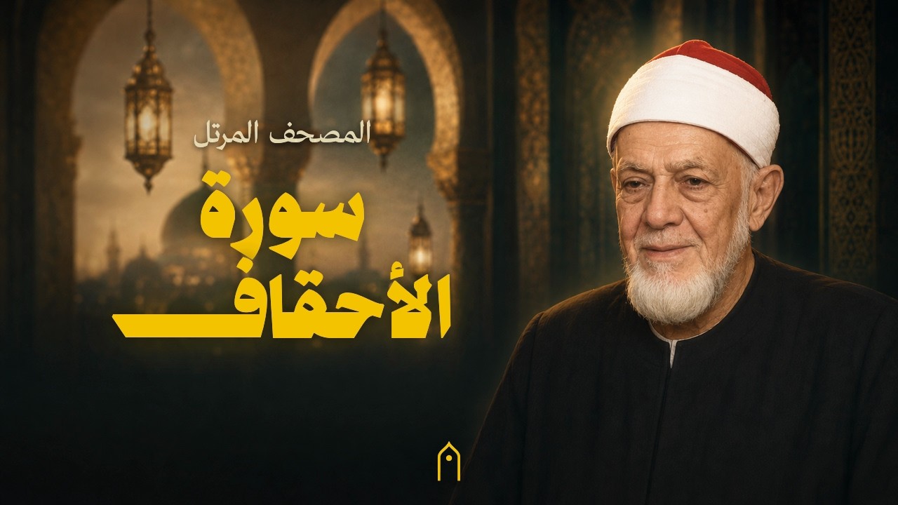 سورة الأحقاف كاملة | أحمد عامر | المصحف المرتل | مكتوبة HD | Surah Al-Ahqaf Full