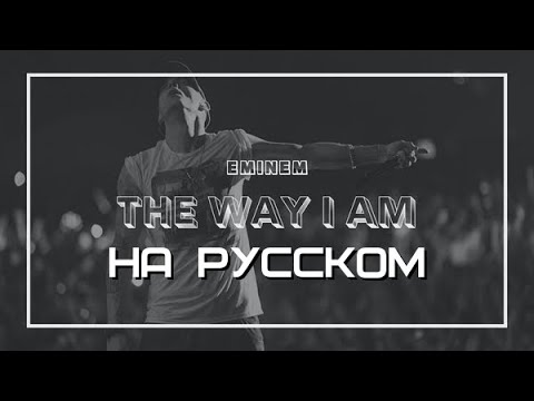 Eminem - The Way I Am (Такой, какой я есть) (НА РУССКОМ/LYRICS)