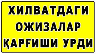 Хилватдаги ожизалар қарғиши урди | Xilvatdagi ojizalar qarg’ishi urdi