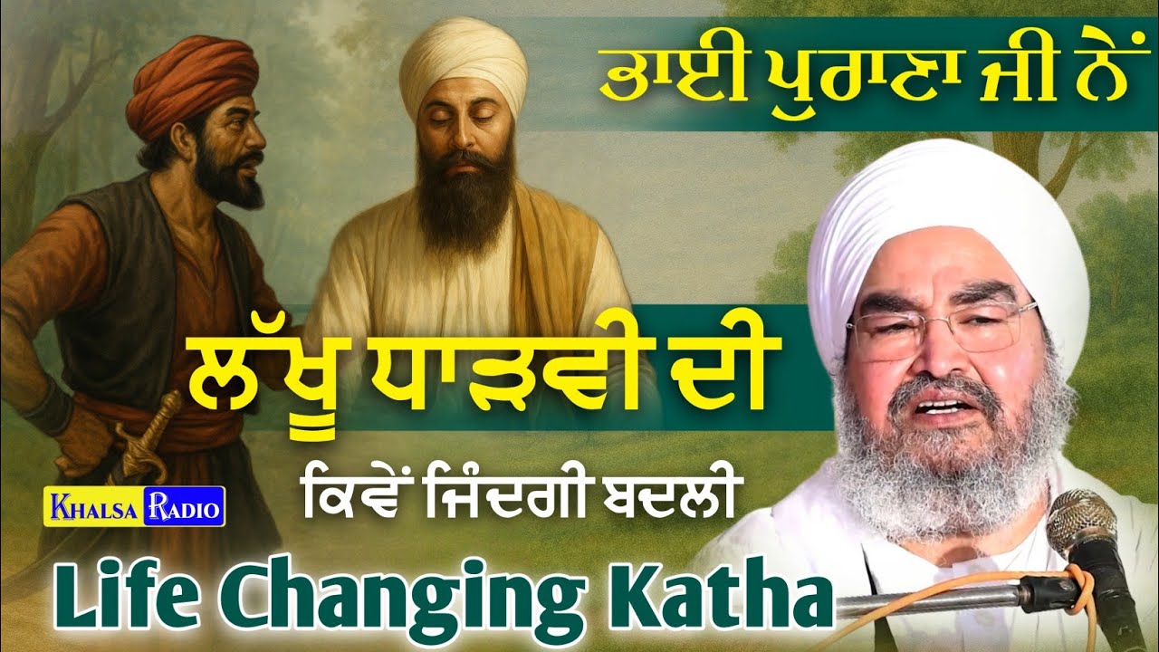 Life Changing Katha  ਇੱਕ ਫ਼ਕੀਰ ਨੇਂ ਕਿਵੇਂ ਸੇਠ ਦੇ ਬੱਚੇ ਦੇ ਲੇਖ ਬਦਲੇ । Sant Baba Kashmira Singh Ji