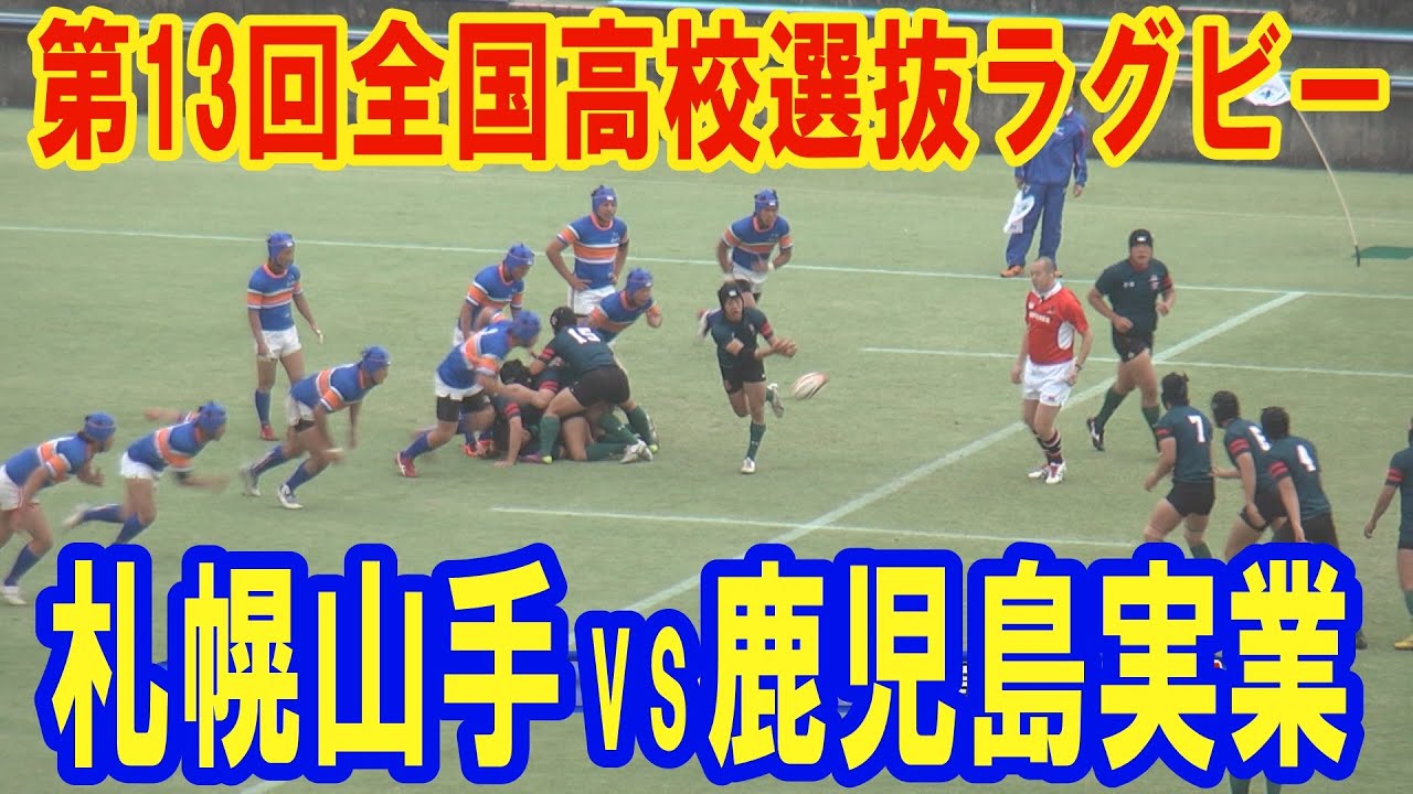 ラグビー H23度第13回全国高等学校選抜ラグビーフットボール大会 予選aリーグ 札幌山の手vs鹿児島実業 フルバージョン Youtube ラグビー H23度第13回全国高等学校選抜ラグビーフットボール大会 予選aリーグ 札幌山の手vs鹿児島実業 フルバージョン Youtube