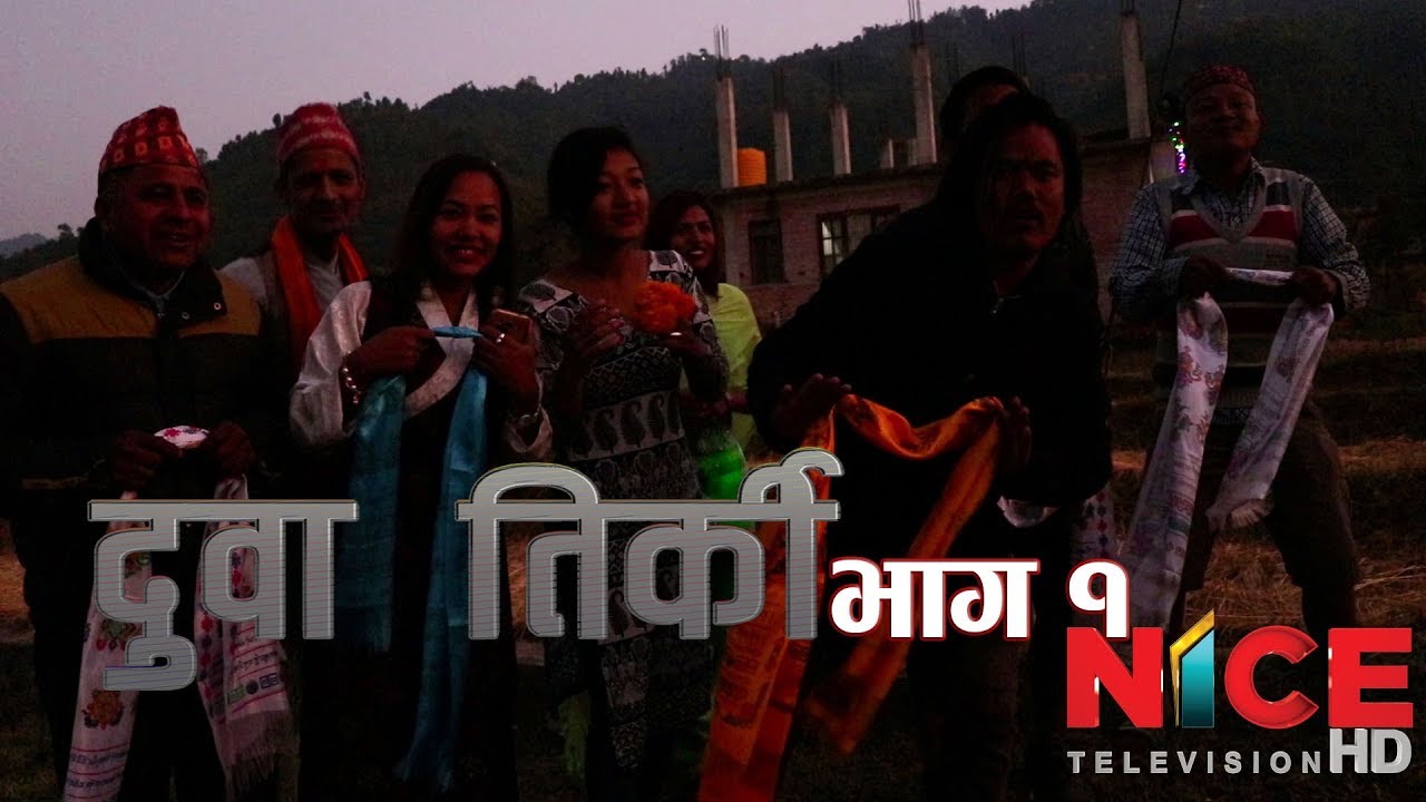 दुवा तिर्की -  भाग १ || Nepali Comedy Duwa Tirki || NICE TV HD