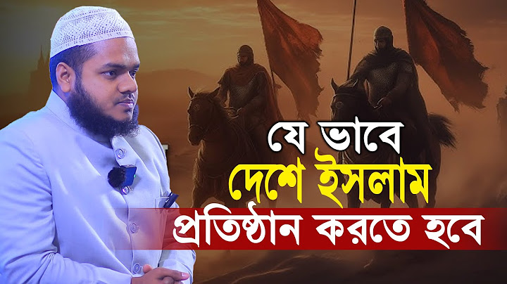 যে ভাবে দেশে ইসলাম প্রতিষ্ঠান করতে হবে│Abdullah bin abdur razzak new waz│Abdullah new waz