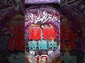 パチンコ ヱヴァンゲリヲン ～超暴走～ 時短引き戻し