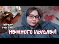 ПРЯМОЕ ВКЛЮЧЕНИЕ👋МЫСЛИ, ПЕРВЫЙ РУМ ТУР ПО НОВОЙ КВАРТИРЕ🙈+СОВЕТУЮ ФИЛЬМЫ🎬