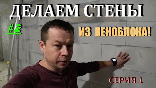 видео: ИДЕАЛЬНЫЕ СТЕНЫ из блоков| Стоит посмотреть! картинка: ИДЕАЛЬНЫЕ СТЕНЫ из блоков| Стоит посмотреть!