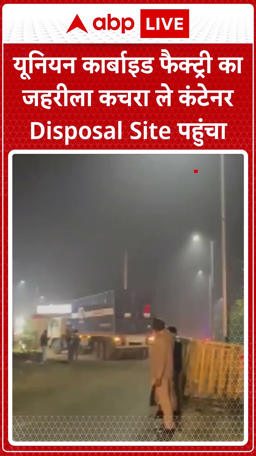MP News: Bhopal की यूनियन कार्बाइड फैक्ट्री से ज़हरीले Discharge निपटान के लिए कंटेनर पीथमपुर पहुंचे