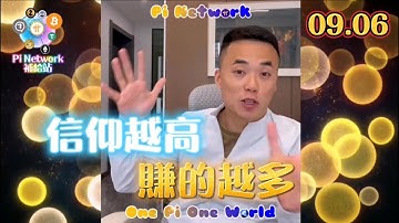 【硬糖】信仰越高、賺的越多  | Pi Network 2021全球佈局 | 免費手機挖礦
