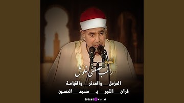 ما تيسر من سورة المؤمنون 2 (Live)