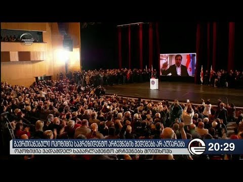 გაერთიანებული ოპოზიცია საპრეზიდენტო არჩევნების შედეგსბს არ აღიარებს