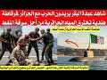 شاهد عبدة البقر يريدون الحر ب مع الجزائر الجيش الوطني يحبط ثاني محاولة هندية لسرقة النفط الجزائري