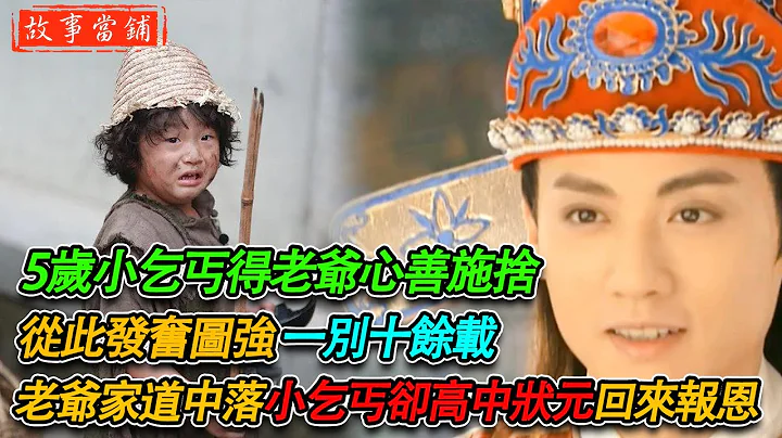 5歲小乞丐得老爺心善施捨，從此發奮圖強，一別十餘載，老爺家道中落，小乞丐卻高中狀元，他回來報恩了！ | 民間故事 | 故事當鋪 - 天天要聞