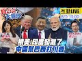 台美關係緊張與半導體關稅