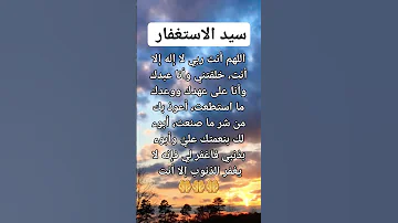سيد الاستغفار 