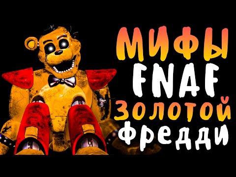 Видео: МИФЫ FNAF - GLAMROCK GOLDEN FREDDY - ГЛЭМРОК ЗОЛОТОЙ ФРЕДДИ В FNAF 9!