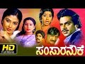 SAMSARA NOUKE | #Family Drama | Kannada Movie Full HD | Ambarish, Mahalakshmi, | Latest Upload 2016
