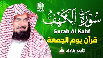 سورة الكهف كاملة ❤️ كلها خشوع وطمأنينه | الشيخ عبد الرحمن السديس Surah Al-Kahf by Al Sudais