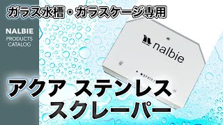 ナルビー アクアステンレススクレーパー「グッドアクアリウムデザイン賞 SILVER Prize受賞商品」