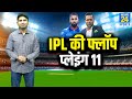 Akash Chopra ने चुनी IPL 2021 की फ्लॉप प्लेइंग XI, T-20 वर्ल्ड कप में खेल रहे 3 खिलाड़ी भी हैं शामिल