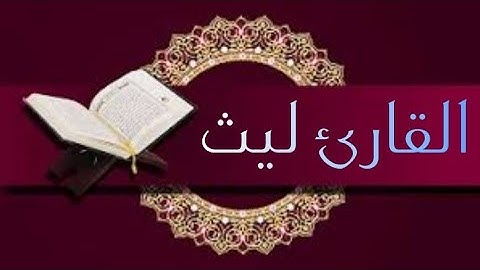 القارئ ليث تلاوة مميزة لخواتيم سورة الحجر