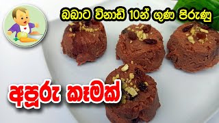 බබාට විනාඩි 10න් ගුණ පිරුණු අපූරු කෑමක් - Baby Food Sinhala Recipe - බබාට කෑම - Babata Kema