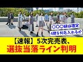 【日向坂46】ミーグリ5次完売表、選抜当落ラインが判明!!【おひさまの反応集】