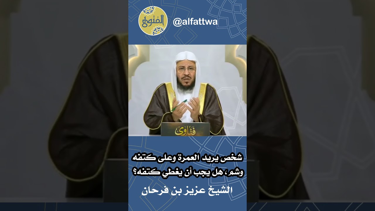 شخص يريد العمرة وعلى كتفه وشم، هل يجب أن يغطي كتفه؟ | الشيخ عزيز بن فرحان