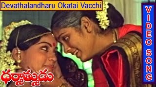 Devathalandharu Video Song|Dharmathmudu Movie Songs|krishnam raju| jayasudha|vijayashanthi|v9 videos
