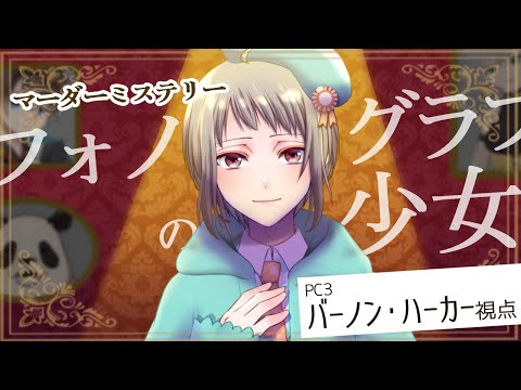 【マーダーミステリー】フォノグラフの少女【バーノン・ハーカー視点・ ネタバレ注意】