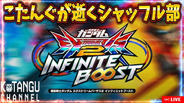 【イニブ】こたんぐが逝くシャッフル部part12【配信】