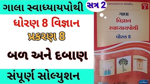 std 8 ch 8 scienec ch 8 gala swadhyay pothi | dhoran 8 vigyan ch 8 swadhyay pothi | સ્વાધ્યાય પોથી