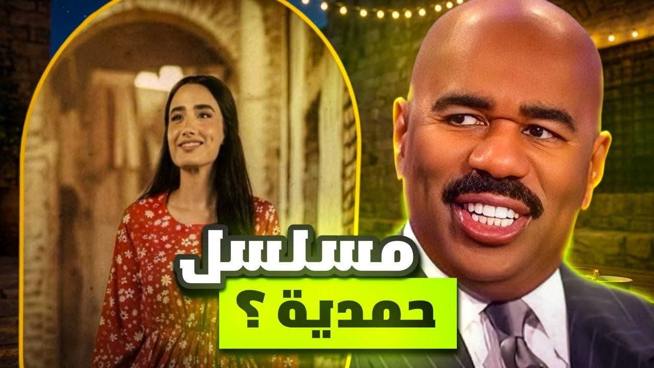 ترند مسلسل حمدية 😐⁉️
