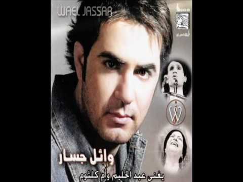 وائل جسار يغني لام كلثوم و عبد الحليم