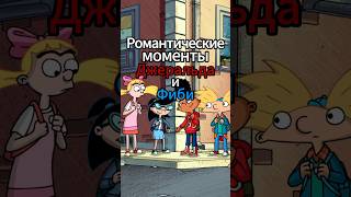 Джеральд и Фиби! Романтические моменты 2 часть!