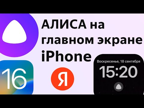 Алиса как запустить с заблокированного телефона айфон iOS16 виджеты Яндекс iPhone