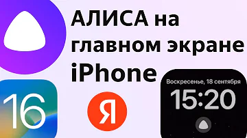 Алиса как запустить с заблокированного телефона айфон iOS16 виджеты Яндекс iPhone