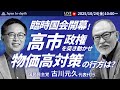 【Japan In-depthチャンネル】【緊急LIVE】臨時国会開幕！ガソリン減税含め、物価髙対策の行方は？国民民主党のキーマン、フルゲン登場！
