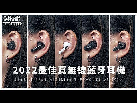 【實測對決】2022年18款熱門真無線藍牙耳機推薦！Bose、soundcore、Technics、Sennheiser、Devialet｜TechTeller科技說