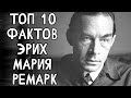 Топ 10 Фактов Эрих Мария #Ремарк